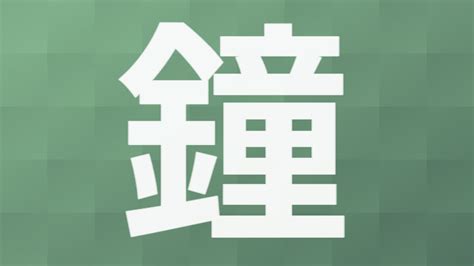 鐘|「鐘」とは？ 部首・画数・読み方・意味